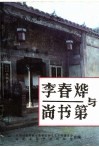 泰宁文史资料  第19辑  李春烨与尚书第 封面