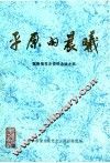 平原的晨曦  冀鲁豫党史资料选编之五 封面
