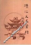 靖江文史资料  第18辑  方言熟语汇编 封面
