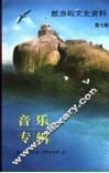 鼓浪屿文史资料  第7辑  音乐专辑 封面