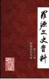 罗源文史资料  第12辑  罗源楹联专辑 电子书封面