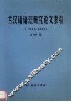 古汉语语法研究论文索引  1900-2000 封面