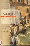 人类理解论  珍藏版 封面