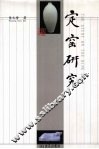 定窑研究 封面