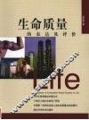 生命质量的表达及评价 封面