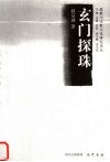 玄门探珠 封面