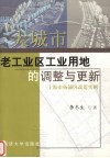 大城市老工业区工业用地的调整与更新  上海市杨浦区改造实例 封面
