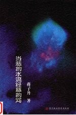 当悲的水流经慈的河 封面