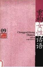 重构女性话语 封面