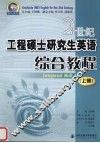 21世纪工程硕士研究生英语  综合教程  上 封面