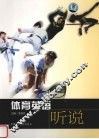 体育英语  听说 封面