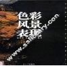 色彩风景表现 封面