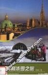 奥地利冰雪之旅 封面