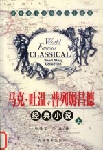 马克·吐温、普列姆昌德经典小说  上 封面