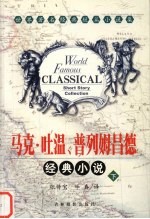马克·吐温、普列姆昌德经典小说  下 封面