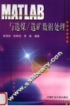 MATLAB与选煤/选矿数据处理 封面