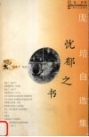 忧郁之书  庞培自选集 封面