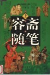 容斋随笔  上 封面