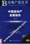 中国房地产发展报告  2008  2008版 封面