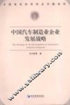 中国汽车制造业企业发展战略 封面