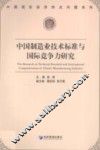 中国制造业技术标准与国际竞争力研究 封面