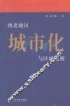 西北地区城市化与区域发展 封面