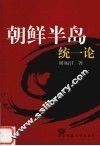 朝鲜半岛统一论 封面