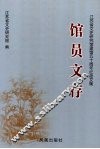 馆员文存  江苏省文史研究馆建馆五十周年纪念文集 封面