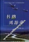 书路鸿踪录 封面