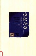 编余拾论：编辑学潮学摭论及其他  下 封面