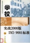 学校实战2000版ISO 9001标准 封面