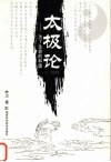 太极论  为了生命的和谐  中英文本 封面