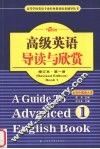 高级英语导读与欣赏  第1册  修订本 封面