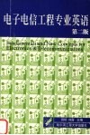 电子电信工程专业英语  第2版 封面