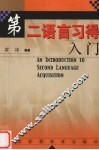 第二语言习得入门 封面