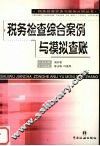 税务检查综合案例与模拟查帐 封面