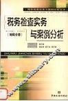 税务检查实务与案例分析  地税分册 封面
