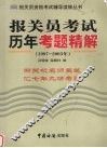 报关员考试历年考题精解  2004年最新版  1997-2003 封面