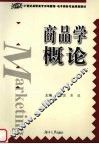 商品学概论 封面
