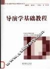 导演学基础教程 封面