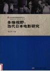 多维视野  当代日本电影研究 封面