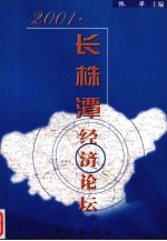 2001·长株潭经济论坛 封面