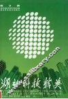 湖北科技精英  第9集 封面