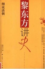 黎东方讲史  细说清朝 封面