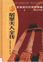 居里夫人全传  两次获诺贝尔奖的女性 封面