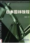 日本园林教程 封面