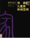 家的设计  儿童房  书房  休闲空间 封面