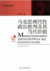 马克思现代性政治批判及其当代价值 封面