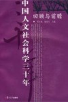 中国人文社会科学三十年 封面