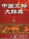 中国文物大辞典  上 封面